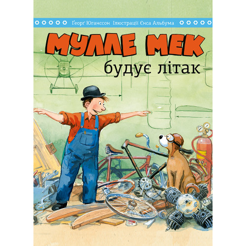 Мулле Мек будує літак. Ґеорґ Юганссон. 978-617-577-254-6