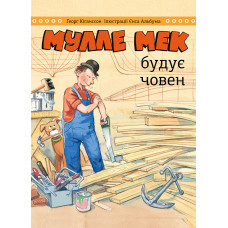 Мулле Мек будує човен. Ґеорґ Юганссон. 978-617-577-252-2