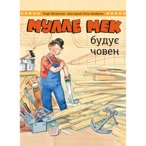 Мулле Мек будує човен. Ґеорґ Юганссон. 978-617-577-252-2