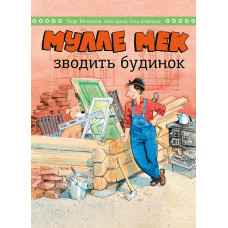 Мулле Мек зводить будинок. Ґеорґ Юганссон. 978-617-577-253-9