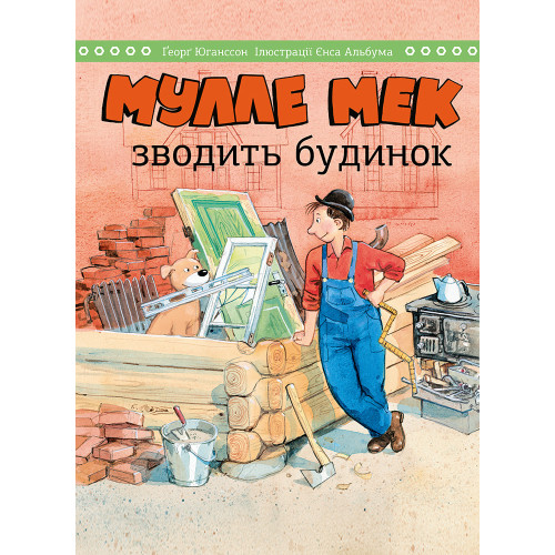 Мулле Мек зводить будинок. Ґеорґ Юганссон. 978-617-577-253-9