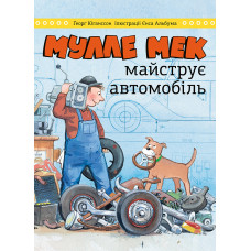 Мулле Мек майструє автомобіль. Ґеорґ Юганссон. 978-617-577-251-5