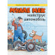 Мулле Мек майструє автомобіль. Ґеорґ Юганссон. 978-617-577-251-5