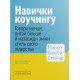 Навички коучингу. Говоріть менше, питайте більше й назавжди змініть спосіб свого лідерства. Майкл Банґей Станієр. 978-617-8278-08-3