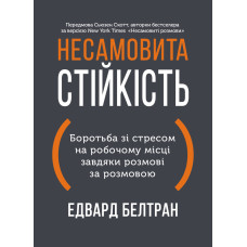 Несамовита стійкість. Боротьба зі стресом на робочому місці завдяки розмові за розмовою. Едвард Белтран. 978-617-8278-01-4