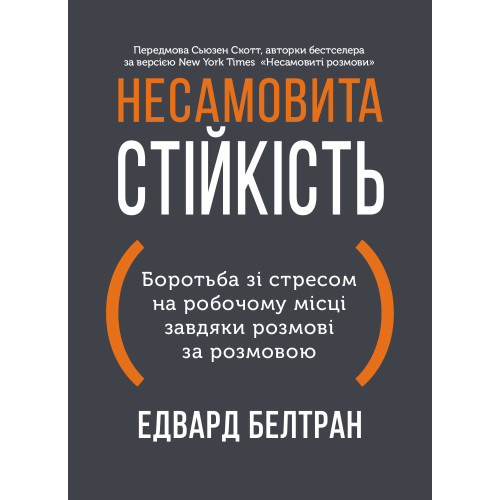 Несамовита стійкість. Боротьба зі стресом на робочому місці завдяки розмові за розмовою. Едвард Белтран. 978-617-8278-01-4