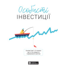 Особисті інвестиції. Збірник самарі + аудіокнижка. 978-617-7966-86-8