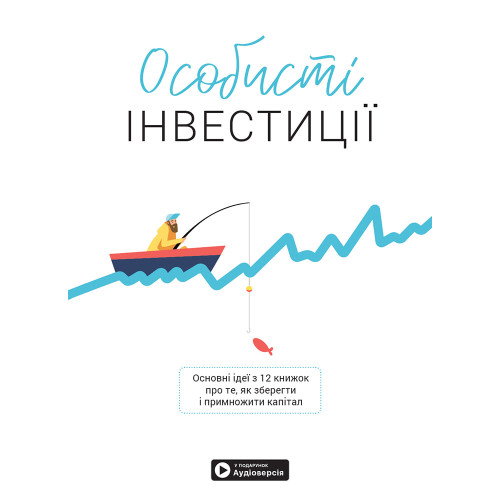 Особисті інвестиції. Збірник самарі + аудіокнижка. 978-617-7966-86-8