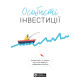 Особисті інвестиції. Збірник самарі + аудіокнижка. 978-617-7966-86-8