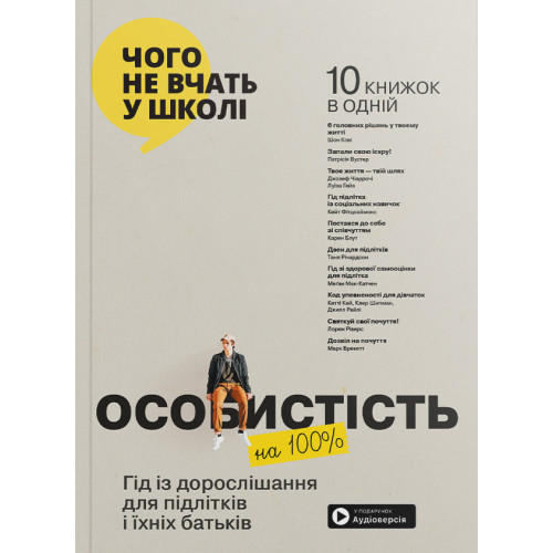 Особистість на 100%. Гід із дорослішання для підлітків та їхніх батьків. Збірник самарі + аудіокнижка. 978-617-8119-82-9