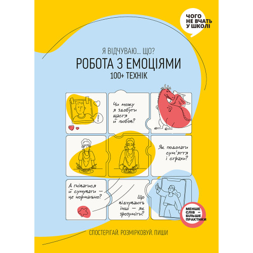 Робота з емоціями. Я відчуваю… Що? 100+ технік. 978-617-7966-92-9
