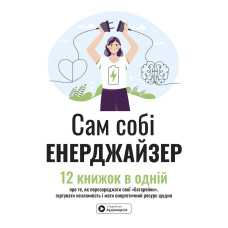 Сам собі енерджайзер. Збірник самарі + аудіокнижка. 978-617-8278-02-1