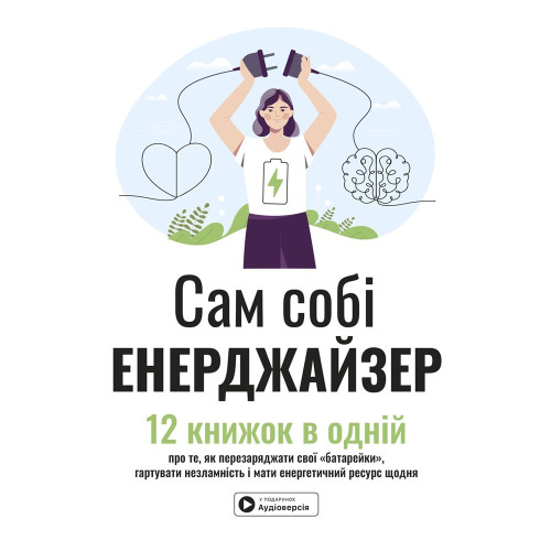 Сам собі енерджайзер. Збірник самарі + аудіокнижка. 978-617-8278-02-1