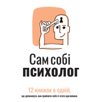 Сам собі психолог. Збірник самарі + аудіокнижка. 978-617-8119-86-7