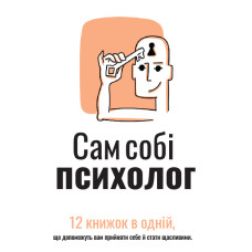 Сам собі психолог. Збірник самарі в м'якій обкладинці + аудіокнижка. 978-617-8278-10-6