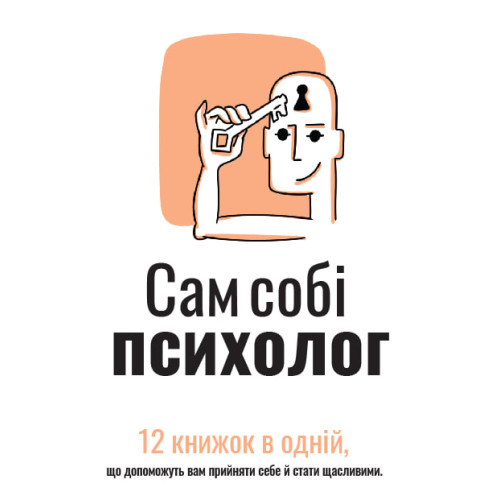 Сам собі психолог. Збірник самарі в м'якій обкладинці + аудіокнижка. 978-617-8278-10-6