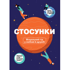 Стосунки. Візуальний гід у любові й дружбі. 978-617-8119-92-8