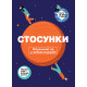 Стосунки. Візуальний гід у любові й дружбі. 978-617-8119-92-8