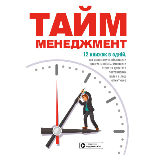 Тайм-менеджмент. Збірник самарі в твердій обкладинці + аудіокнижка. 978-617-8119-91-1