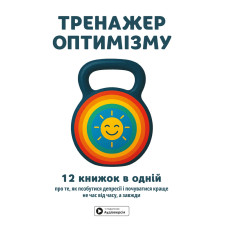 Тренажер оптимізму. Збірник самарі + аудіокнижка. 978-617-8278-03-8