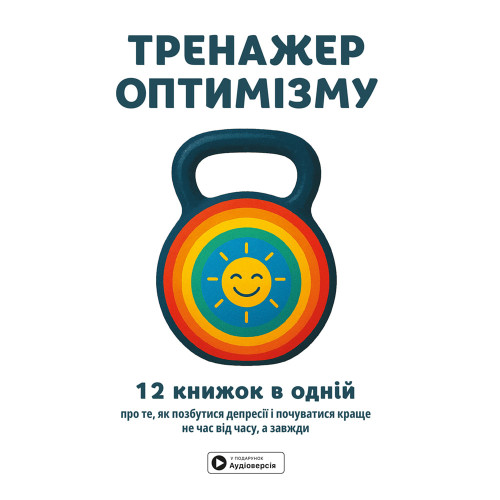 Тренажер оптимізму. Збірник самарі + аудіокнижка. 978-617-8278-03-8