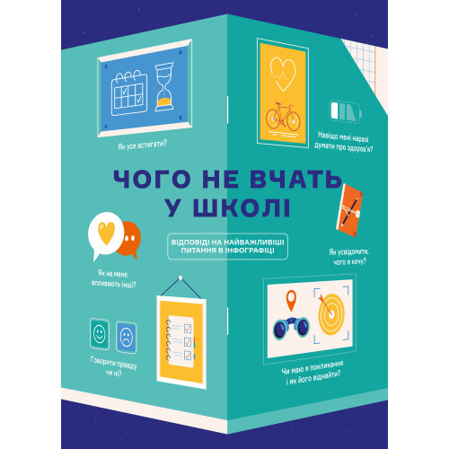 Чого не вчать у школі. Відповіді на найважливіші питання в інфографіці. 978-617-7966-08-0
