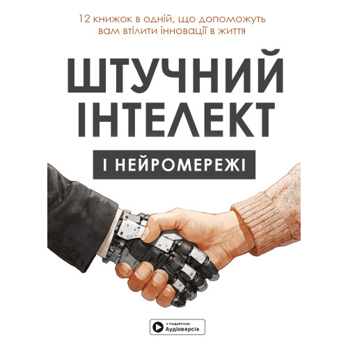 Штучний інтелект і нейромережі. Збірник самарі в м'якій обкладинці + аудіокнижка. 978-617-8278-09-0