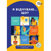 Я відчуваю... Що? Книжка-гід з емоційного інтелекту в інфографіці. 978-617-7966-89-9