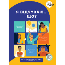 Я відчуваю... Що? Книжка-гід з емоційного інтелекту в інфографіці. 978-617-7966-89-9