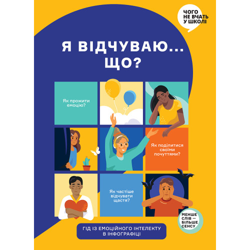 Я відчуваю... Що? Книжка-гід з емоційного інтелекту в інфографіці. 978-617-7966-89-9