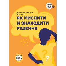 Як мислити й знаходити рішення. Візуальний навігатор для мозку. 978-617-8278-17-5