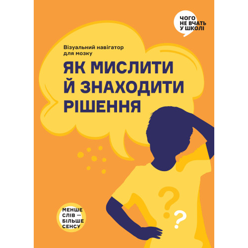 Як мислити й знаходити рішення. Візуальний навігатор для мозку. 978-617-8278-17-5