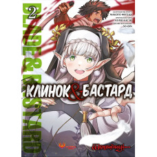 Клинок & Бастард. Том 2. Кумо Каг’ю. 978-617-8156-24-4
