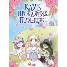 Клуб проклятих принцес. Том 1. LambCat. 978-617-8156-21-3