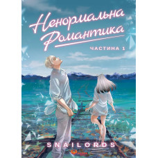 Ненормальна романтика. Том 1. Snailords. 978-617-8156-05-3