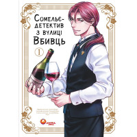 Сомельє-детектив з вулиці Вбивць. Том 1. Амаґі Сеймару. 978-617-8156-23-7