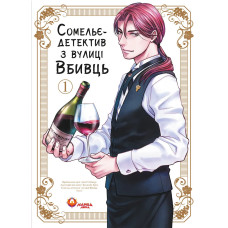 Сомельє-детектив з вулиці Вбивць. Том 1. Амаґі Сеймару. 978-617-8156-23-7