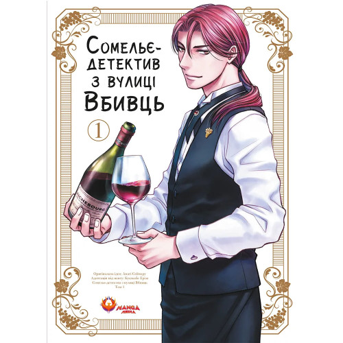 Сомельє-детектив з вулиці Вбивць. Том 1. Амаґі Сеймару. 978-617-8156-23-7