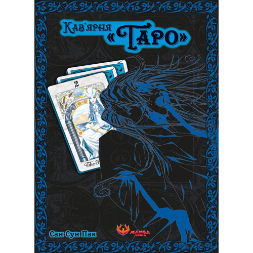 Кав'ярня "Таро". Том 2