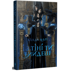 І з тіні ти вийдеш. Книга 1. Влада Марі. 978-617-8603-30-4