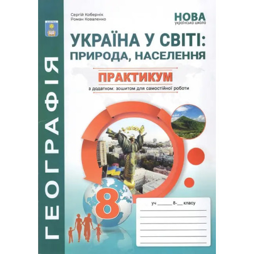 НУШ 8 клас. Географія. Практикум з курсу "Україна у світі: природа, населення" із зошитом для самостійних робіт. Кобернік С. 978-617-5394-03-8