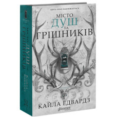 Місто душ та грішників. Кайла Едвардз. 978-617-8903-19-0