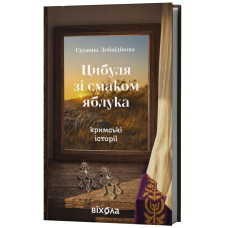 Цибуля зі смаком яблука. Кримські історії. Сусанна Зейнідінова. 9786178782702