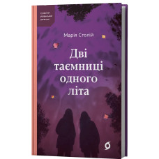 Дві таємниці одного літа. Марія Столій. 9786178782993