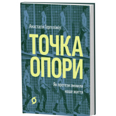 Точка опори. Як протези змінили наше життя. Анастасія Гергеліжіу. 9786178782917
