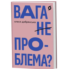 Вага (не) проблема? Олеся Добрянська. 9786178782931