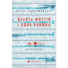 Десять життів і одна книжка. Еріка Бауермайстер. 978-966-4485-37-8