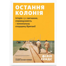 Остання колонія. Історія про вигнання, справедливість і колоніальну спадщину Британії. Філіп Сендс. 978-966-4485-46-0