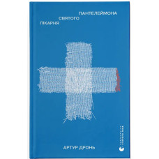 Лікарня Святого Пантелеймона. Артур Дронь. 978-966-448-785-3