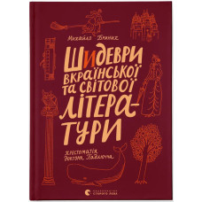 Шидеври вкраїнської та світової літератури. Хрестоматія доктора Падлючча. Михайло Бриних. 978-966-448-773-0